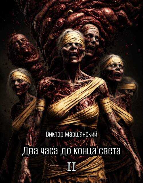 Два часа до конца света. Том II - Виктор Маршанский