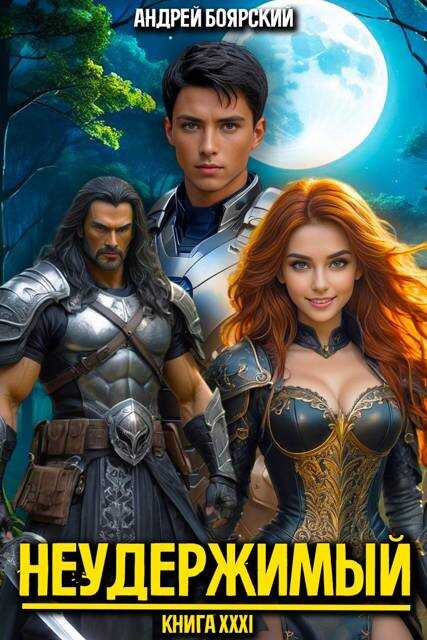 Неудержимый. Книга XXXI - Андрей Боярский
