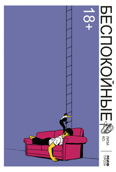 Ко Лиза – Беспокойные