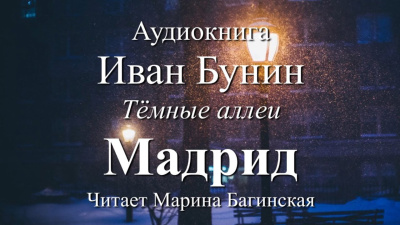 Бунин Иван – Мадрид