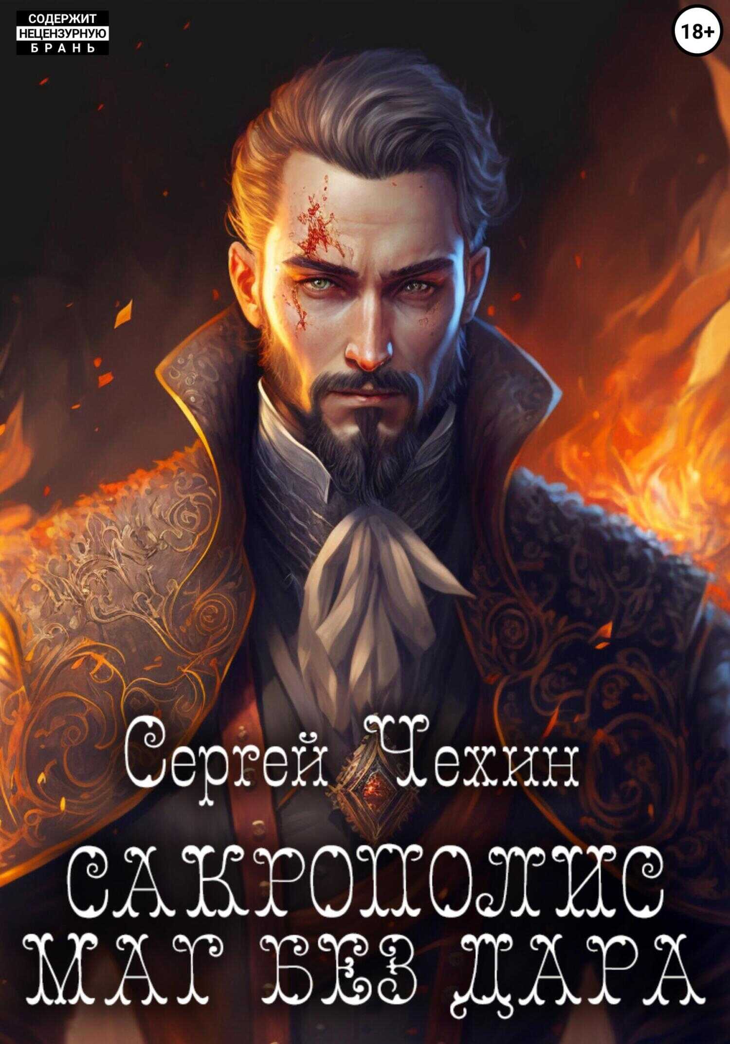 Сакрополис. Маг без дара - Сергей Николаевич Чехин