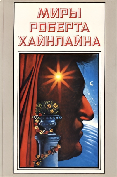 Хайнлайн Роберт – Долгая вахта