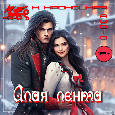 Кроноцкая Нани – Алая лента