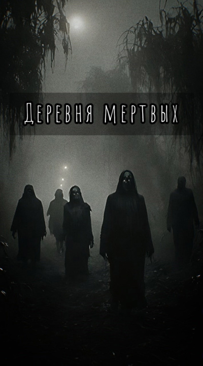 Шитова Екатерина – Деревня мертвых