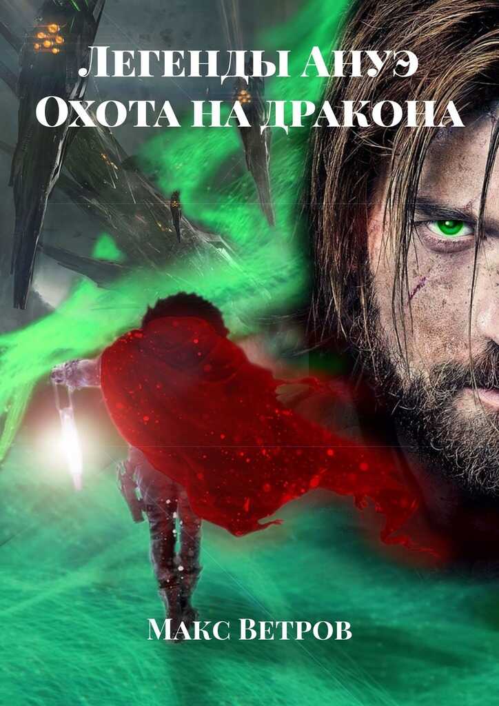 Легенды Ануэ. Охота на дракона - Максим Ветров
