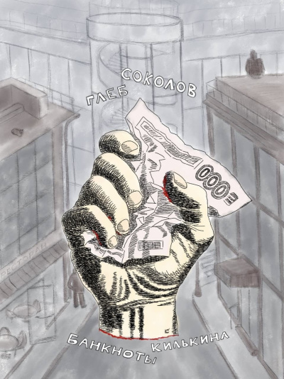 Соколов Глеб – Банкноты Килькина. Часть 4