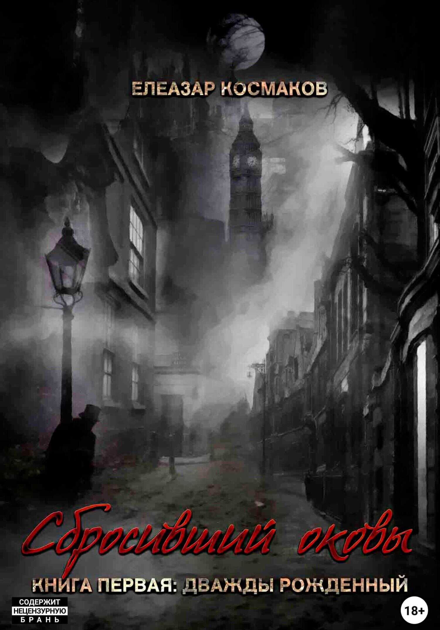 Сбросивший оковы. Книга первая: дважды рожденный - Елеазар Космаков