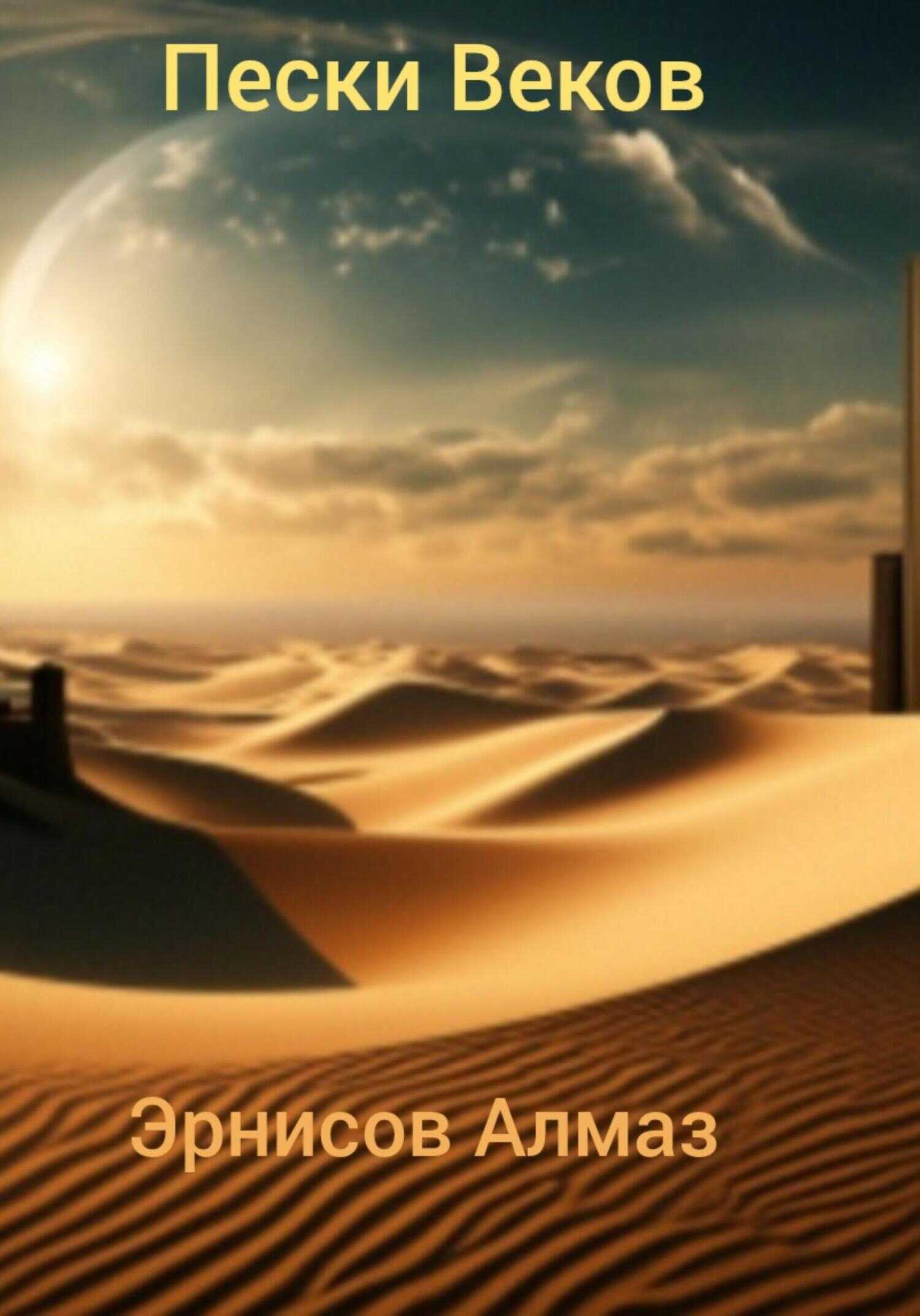 Пески Веков - Алмаз Эрнисов