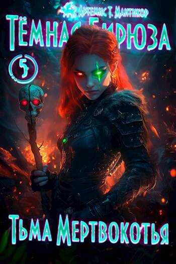 Тьма Мертвокотья - Артемис Мантикор
