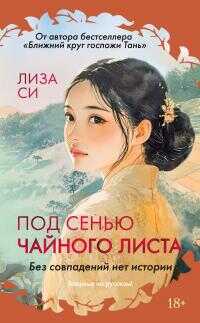 Под сенью чайного листа [litres] - Лиза Си