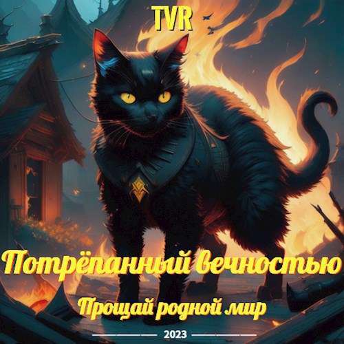 У русских за пазухой - Крэйг Эштон