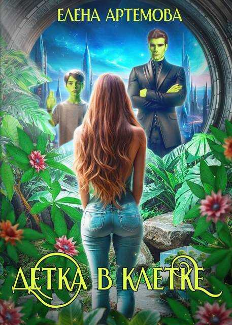 Детка в клетке - Елена Артемова