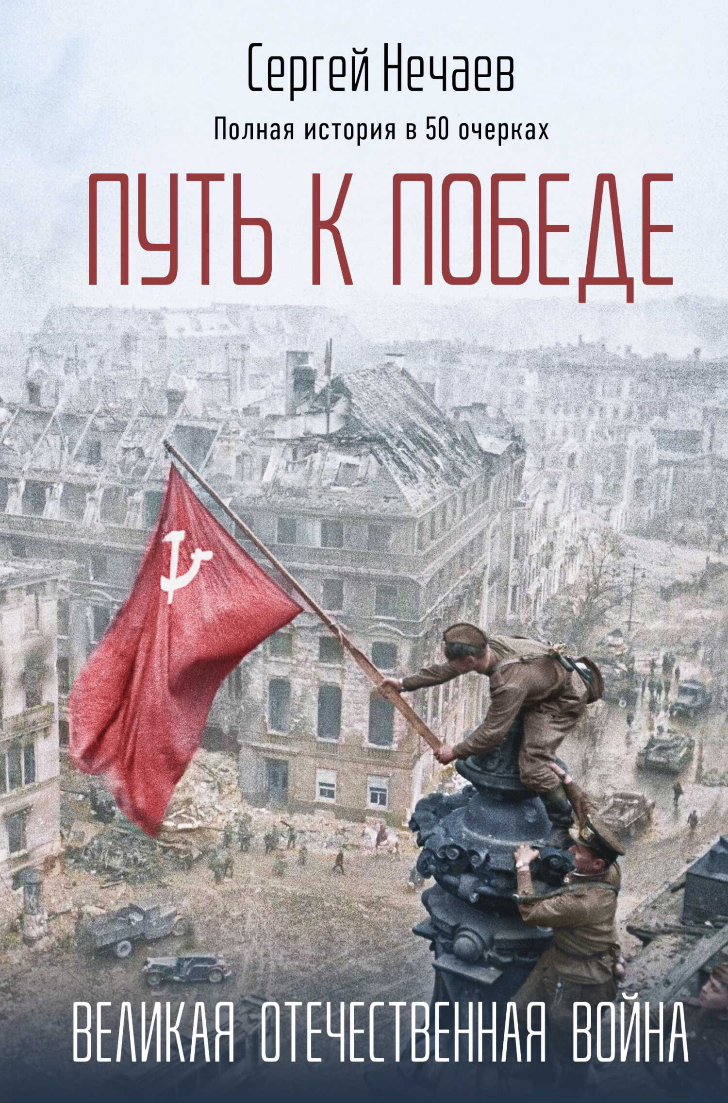 Путь к Победе. Великая Отечественная война - Сергей Юрьевич Нечаев