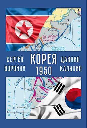Корея. 1950 - Даниил Сергеевич Калинин