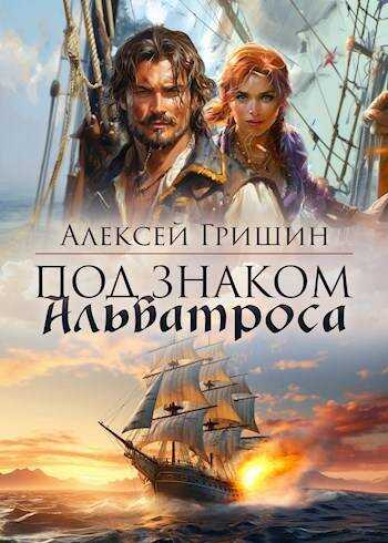 Под знаком Альбатроса - Алексей Иванович Гришин