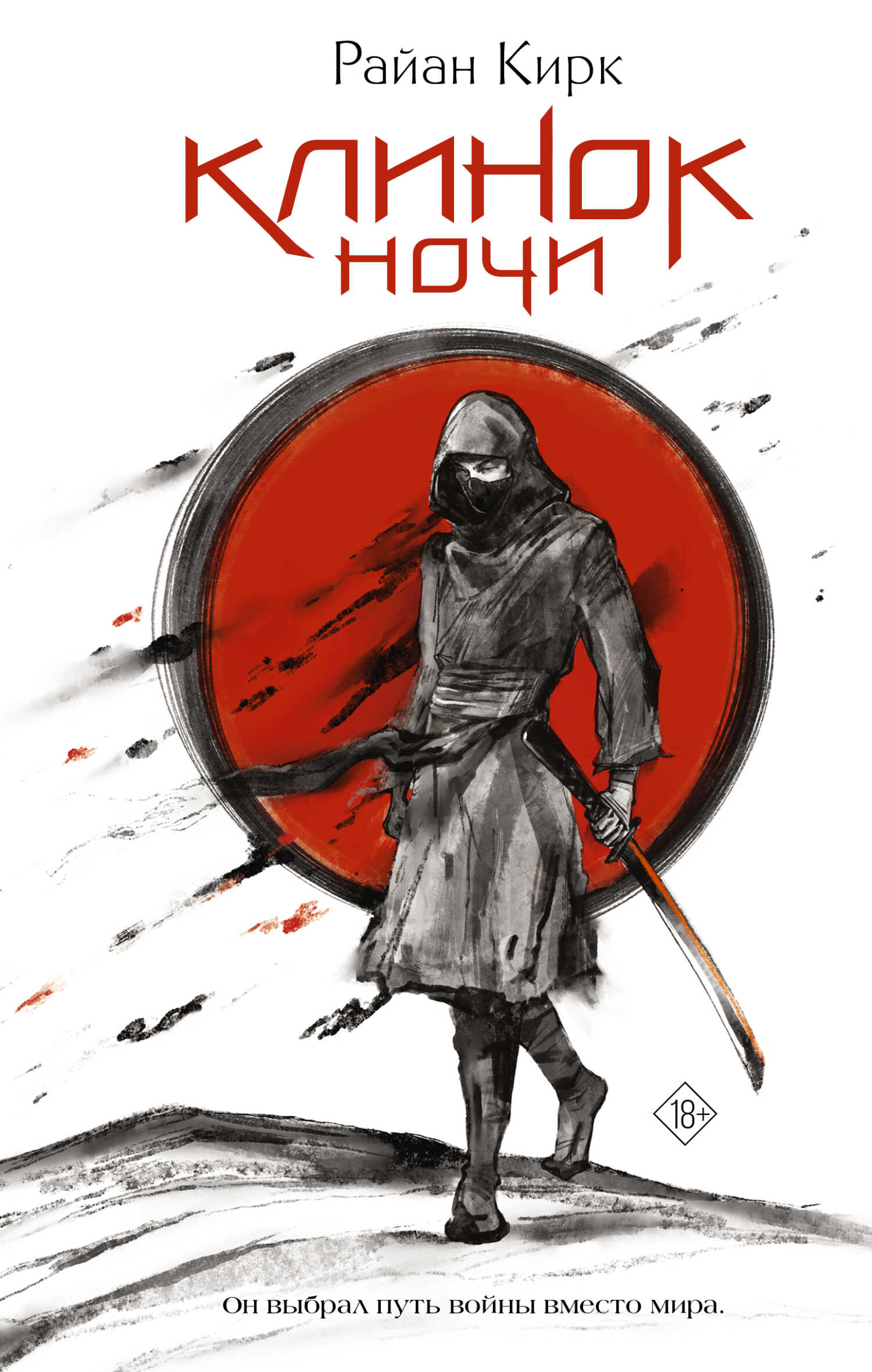 Клинок ночи - Райан Кирк