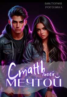 Стань моей мечтой - Виктория Рогозина