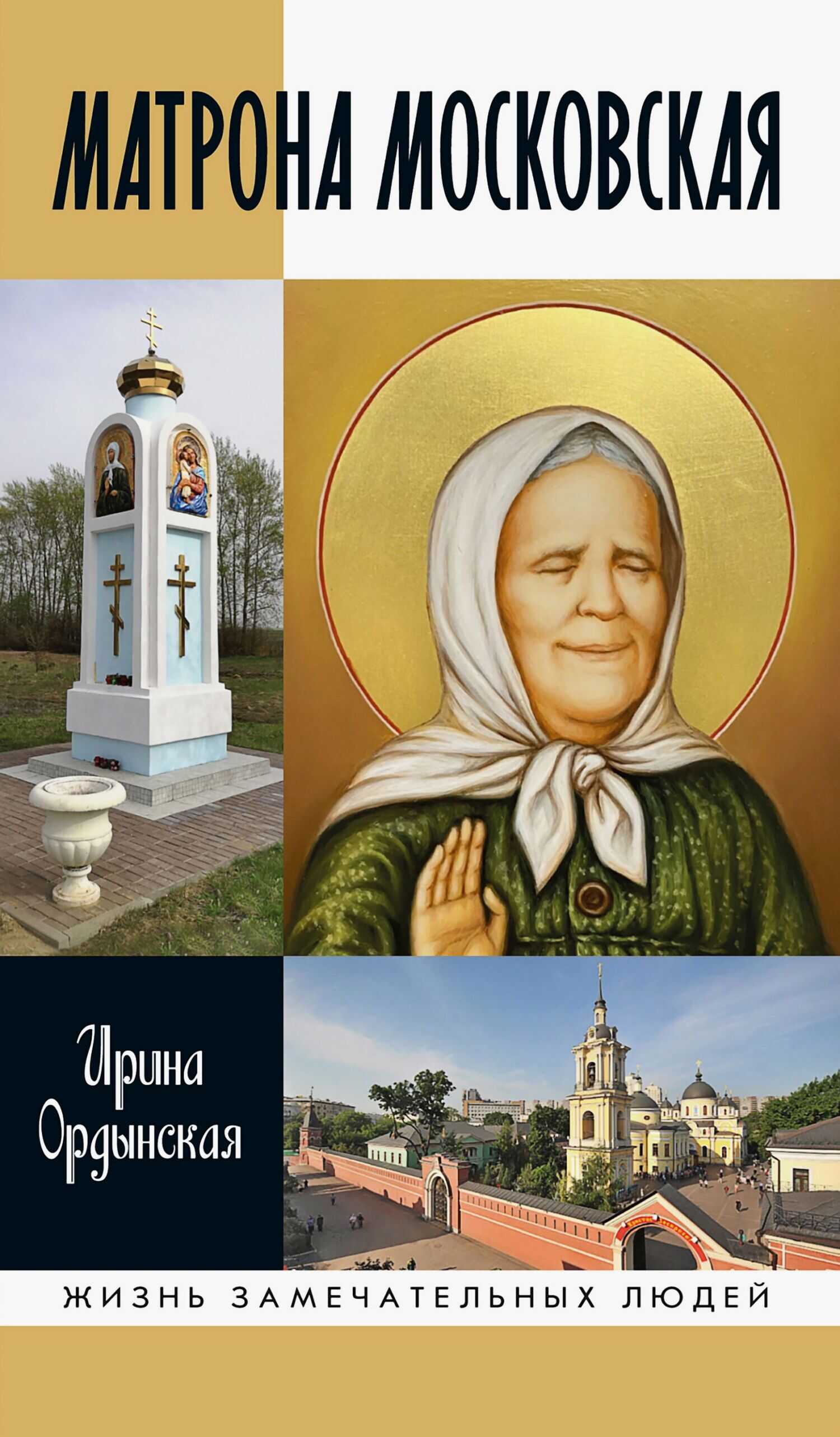 Матрона Московская - Ирина Ордынская