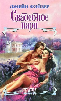 Свадебное пари - Джейн Фэйзер