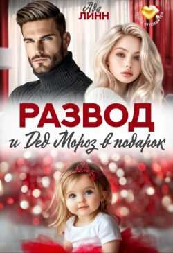 Развод и Дед Мороз в подарок - Ада Линн