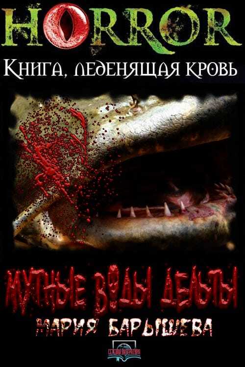 Мутные воды дельты - Мария Александровна Барышева