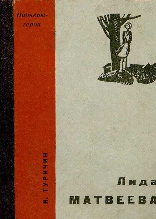 Лида Матвеева - Илья Афроимович Туричин