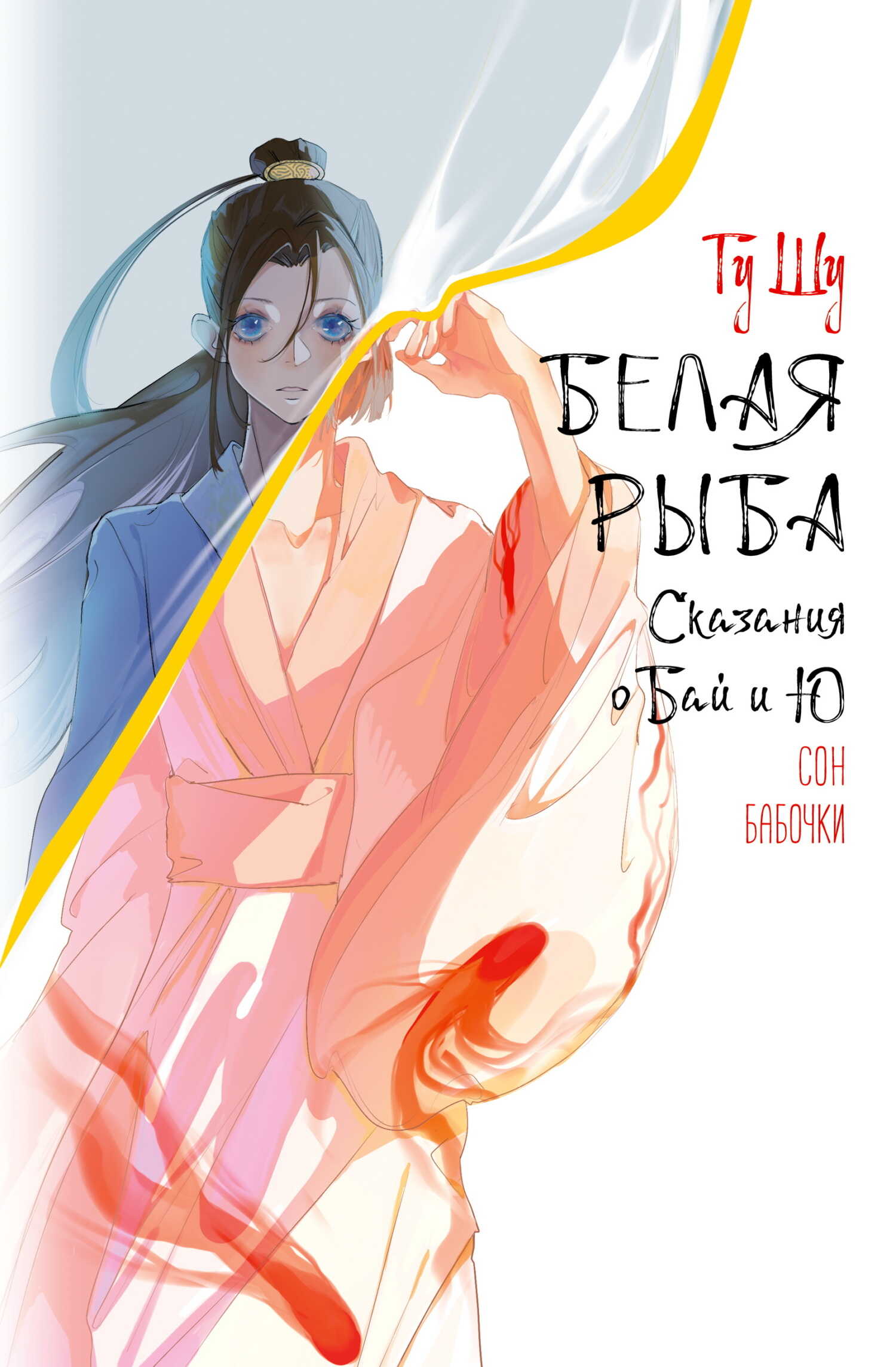 Сон бабочки - Гу Щу