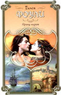 Принц-пират - Гэлен Фоули