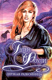 Дерзкая разбойница - Гэлен Фоули