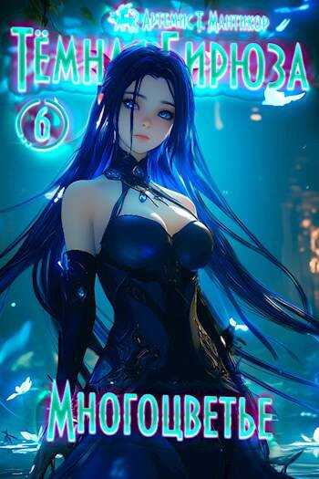 Многоцветье - Артемис Мантикор