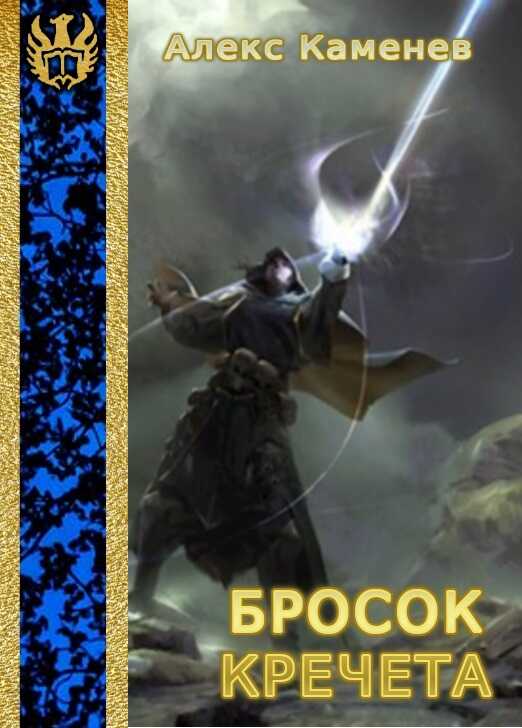 Бросок Кречета [СИ] - Алекс Каменев