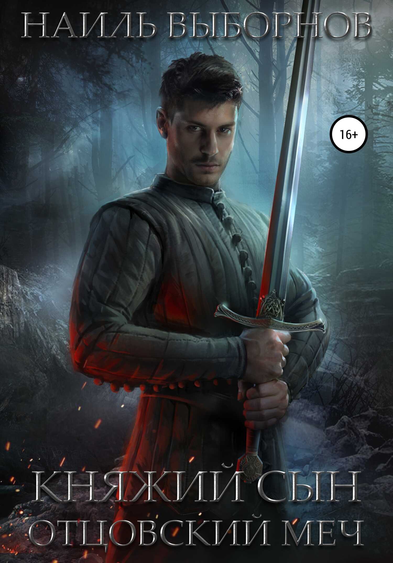 Отцовский меч - Наиль Эдуардович Выборнов