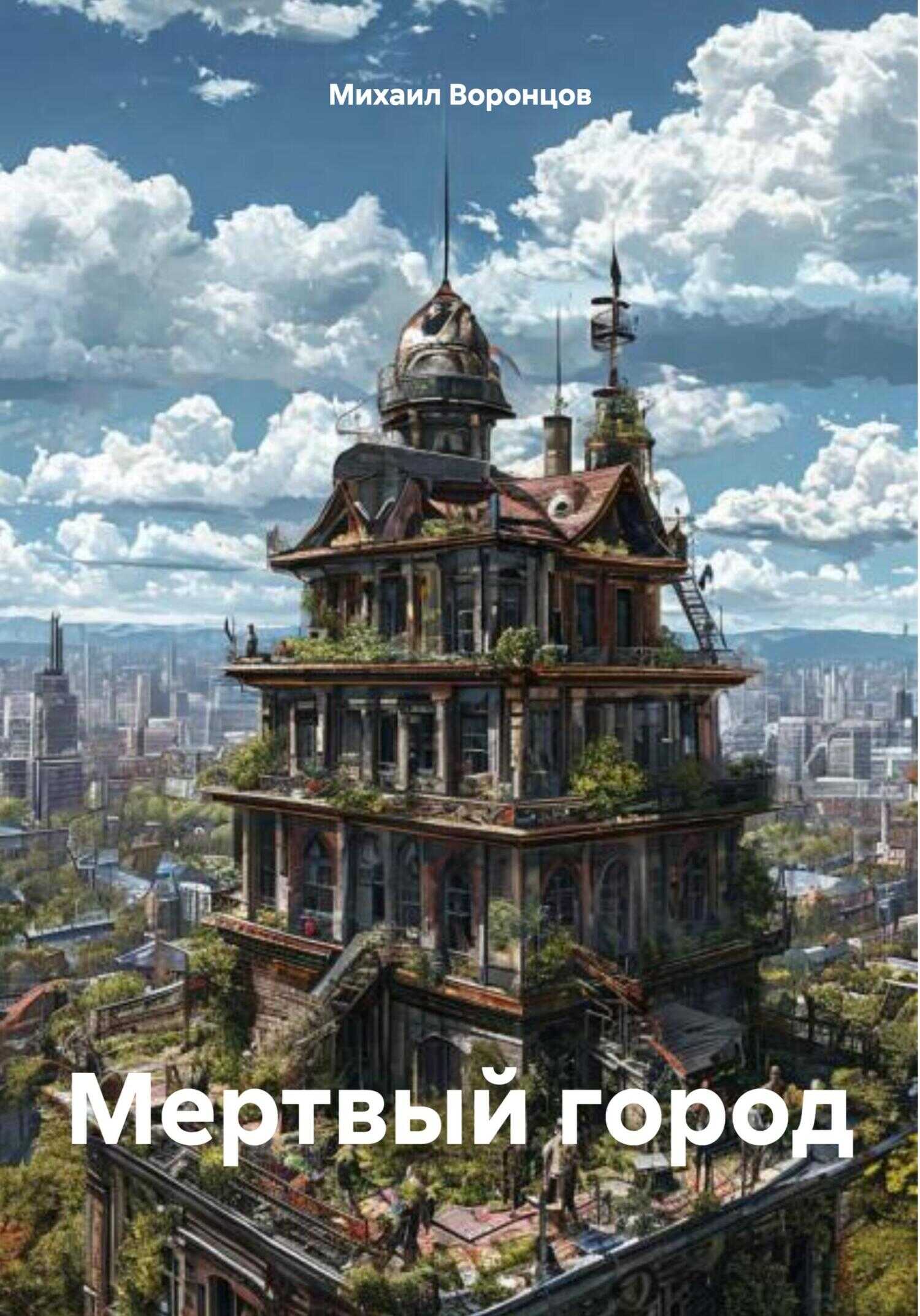 Мертвый город - Михаил Воронцов