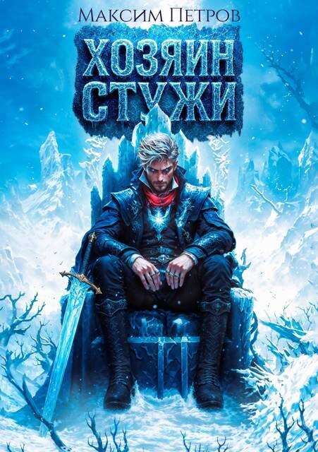 Хозяин Стужи - Максим Петров