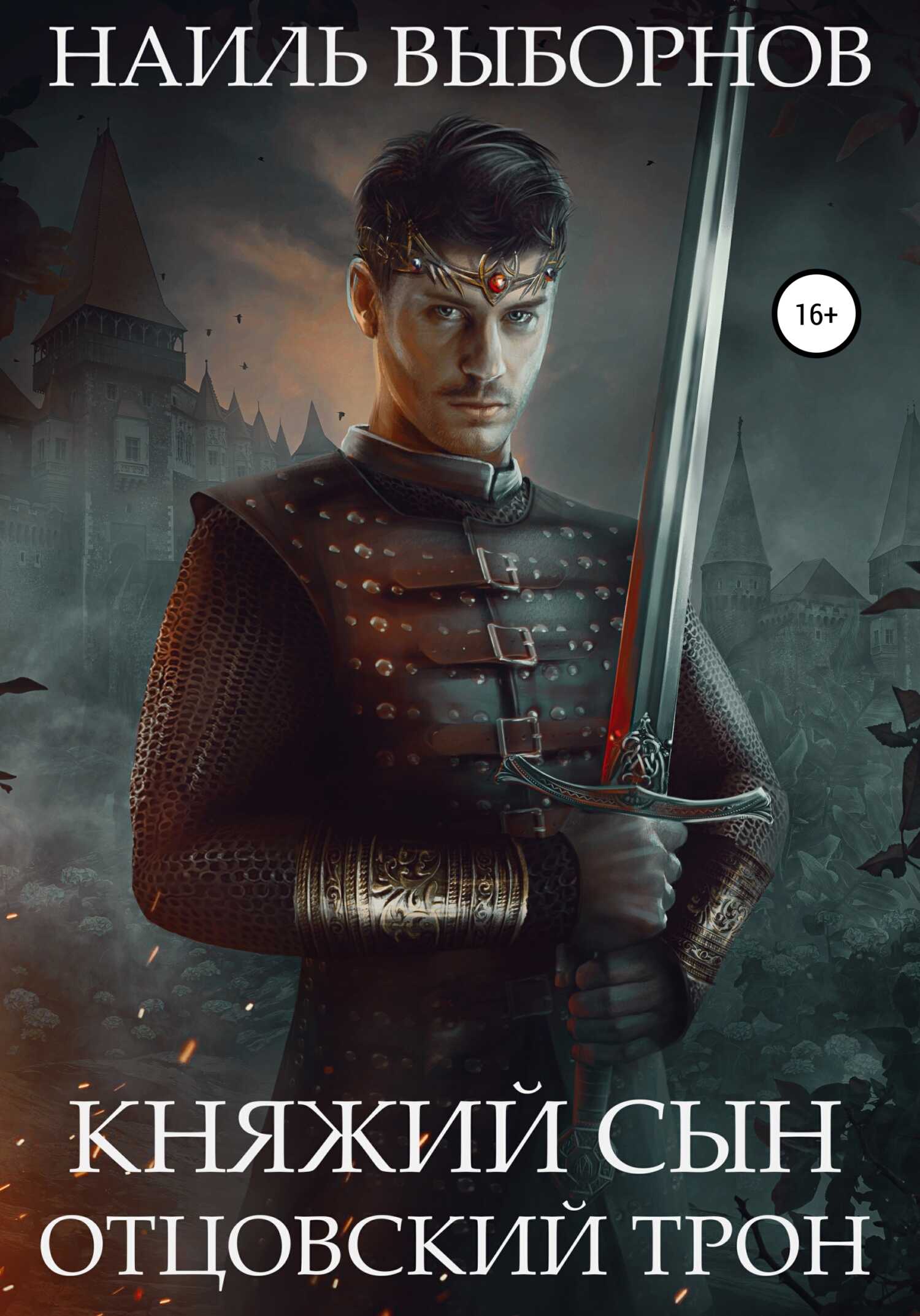 Отцовский трон - Наиль Эдуардович Выборнов