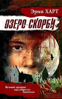 Озеро скорби - Эрин Харт