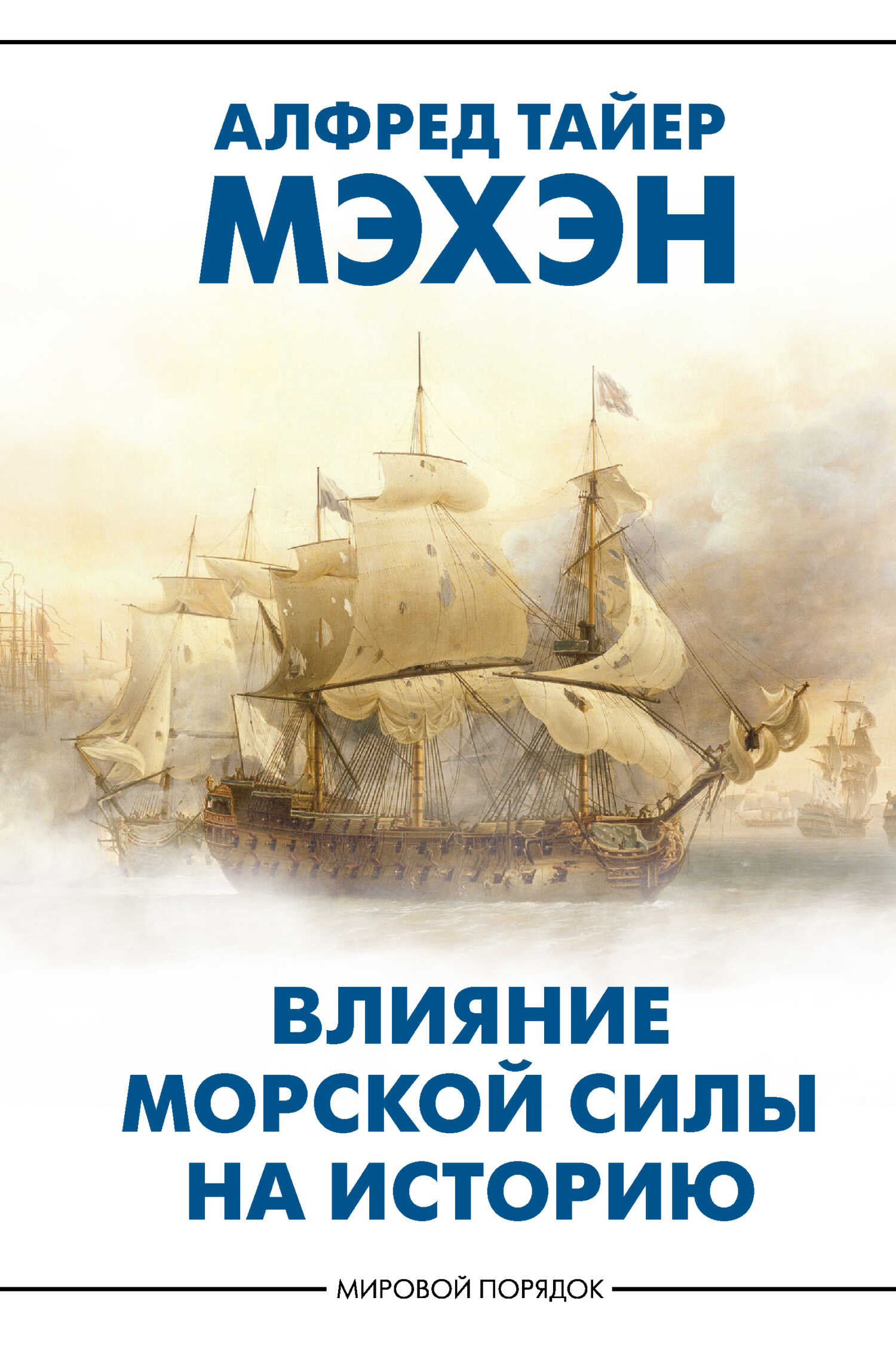 Влияние морской силы на историю - Альфред Тайер Мэхэн