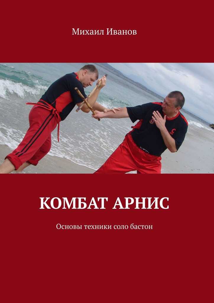 Комбат арнис. Основы техники соло бастон - Михаил Константинович Иванов