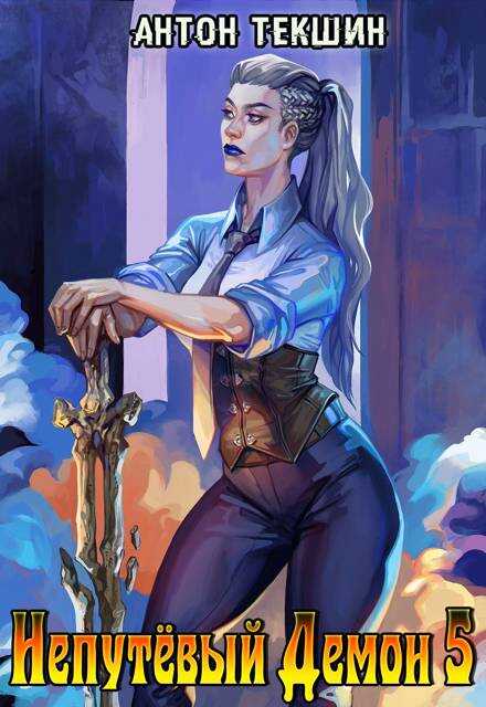 Непутевый Демон 5. Финал - Антон Викторович Текшин