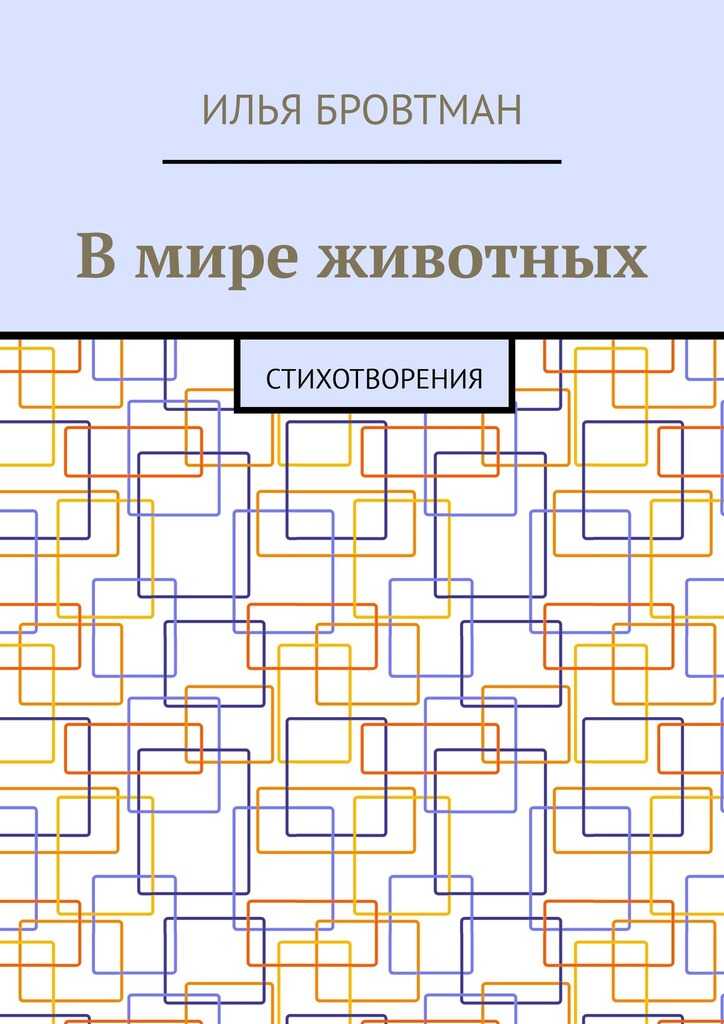 В мире животных - Илья Бровтман