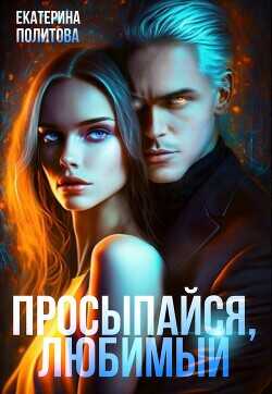 Просыпайся, любимый - Екатерина Политова
