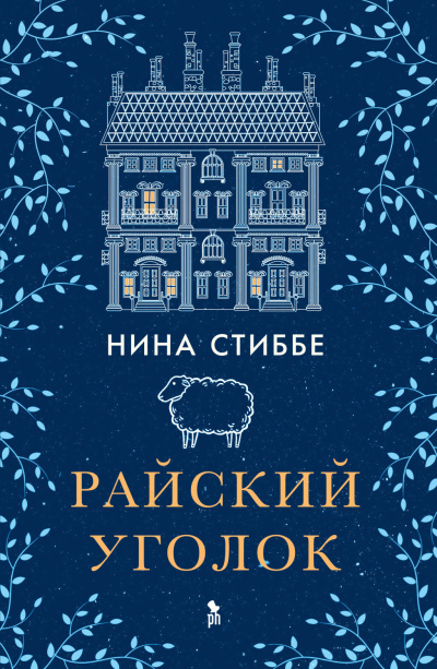 Стиббе Нина – Райский уголок