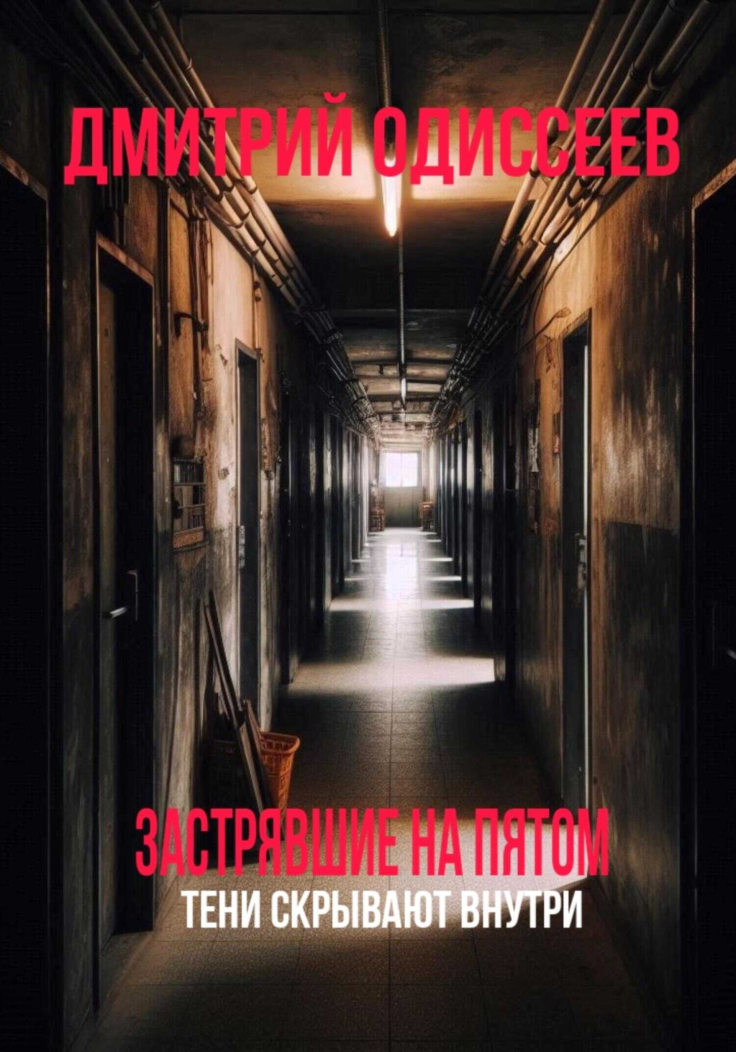 Застрявшие на пятом - Дмитрий Одиссеев