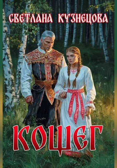 Кощег - Светлана Алексеевна Кузнецова