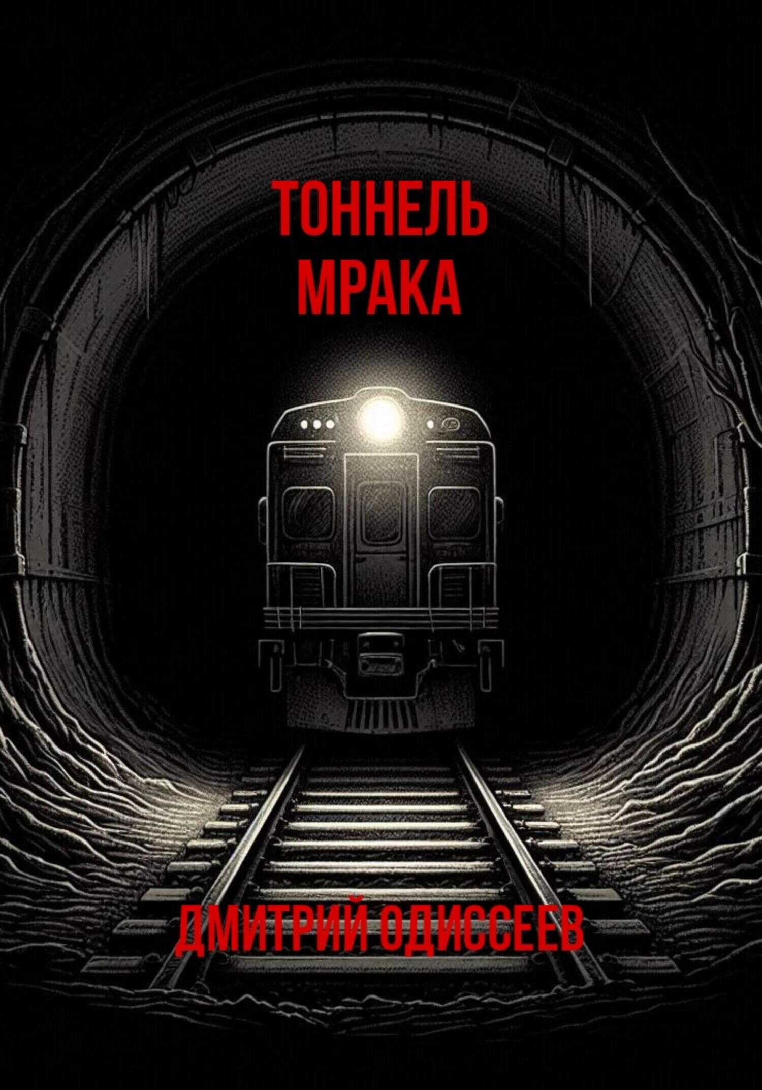 Тоннель мрака - Дмитрий Одиссеев