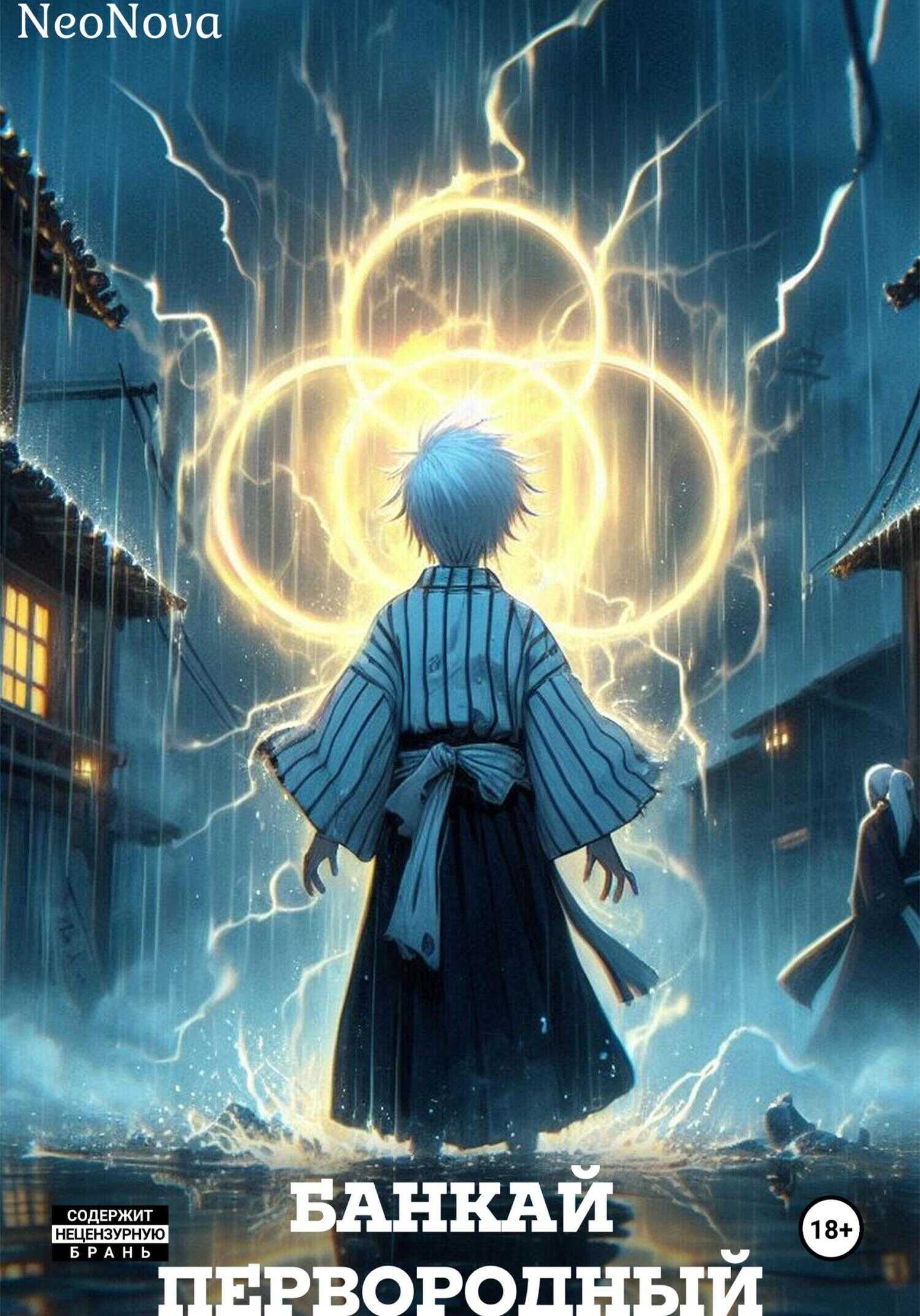 Банкай Первородный - NeoNova NeoNova