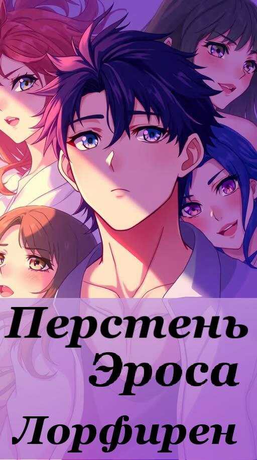 Перстень Эроса - Лорфирен