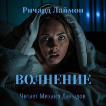 Лаймон Ричард – Волнение