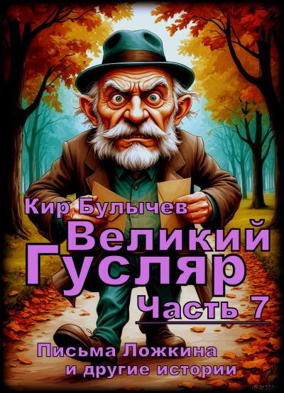Булычев Кир – Великий Гусляр. Часть седьмая