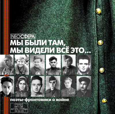 Мы были там, мы видели все это...